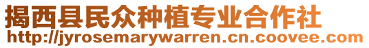 揭西縣民眾種植專業(yè)合作社