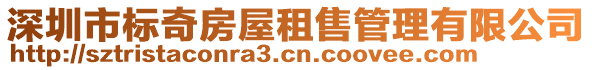 深圳市標(biāo)奇房屋租售管理有限公司