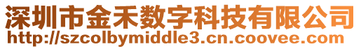 深圳市金禾數(shù)字科技有限公司