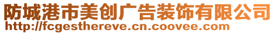 防城港市美創(chuàng)廣告裝飾有限公司