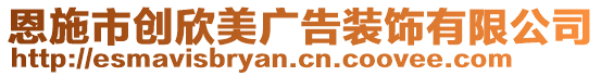 恩施市創(chuàng)欣美廣告裝飾有限公司