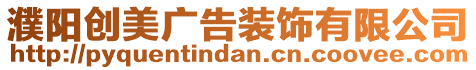 濮陽創(chuàng)美廣告裝飾有限公司