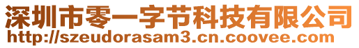 深圳市零一字節(jié)科技有限公司
