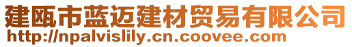 建甌市藍(lán)邁建材貿(mào)易有限公司