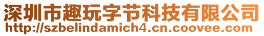 深圳市趣玩字節(jié)科技有限公司