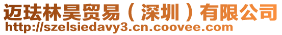 邁琺林昊貿(mào)易（深圳）有限公司