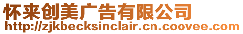 懷來創美廣告有限公司