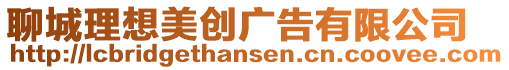 聊城理想美創廣告有限公司