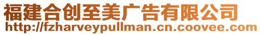 福建合創至美廣告有限公司