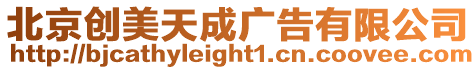 北京創(chuàng)美天成廣告有限公司