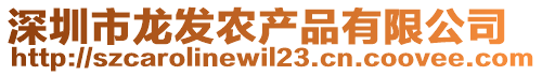 深圳市龍發(fā)農(nóng)產(chǎn)品有限公司