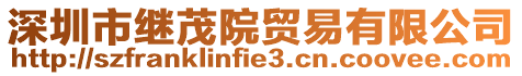 深圳市繼茂院貿易有限公司