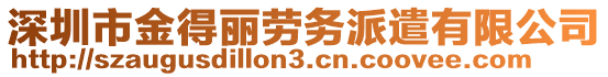 深圳市金得麗勞務(wù)派遣有限公司