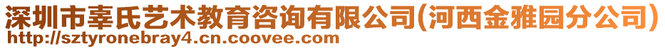 深圳市辜氏艺术教育咨询有限公司(河西金雅园分公司)