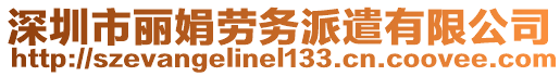 深圳市麗娟勞務(wù)派遣有限公司