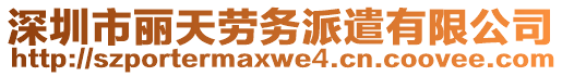 深圳市丽天劳务派遣有限公司