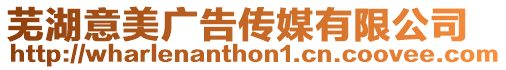 蕪湖意美廣告?zhèn)髅接邢薰? style=