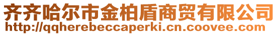 齊齊哈爾市金柏盾商貿(mào)有限公司