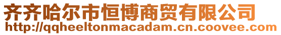 齐齐哈尔市恒博商贸有限公司