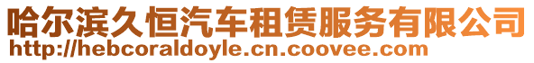 哈尔滨久恒汽车租赁服务有限公司