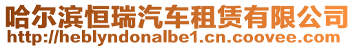 哈爾濱恒瑞汽車租賃有限公司
