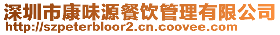 深圳市康味源餐飲管理有限公司