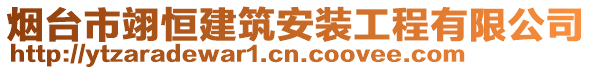 煙臺(tái)市翊恒建筑安裝工程有限公司