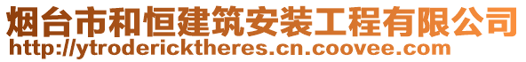 烟台市和恒建筑安装工程有限公司