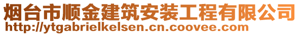 煙臺(tái)市順金建筑安裝工程有限公司