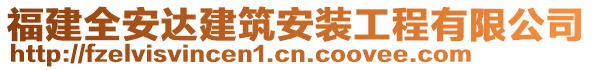 福建全安達(dá)建筑安裝工程有限公司