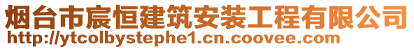 煙臺市宸恒建筑安裝工程有限公司