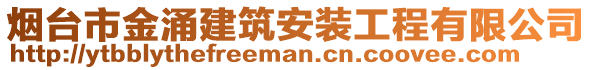 烟台市金涌建筑安装工程有限公司