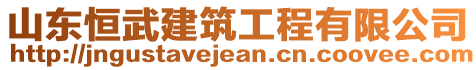 山东恒武建筑工程有限公司