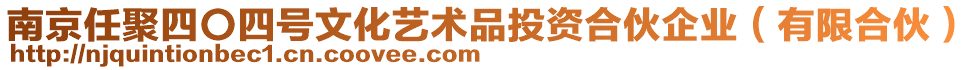 南京任聚四〇四號文化藝術(shù)品投資合伙企業(yè)（有限合伙）