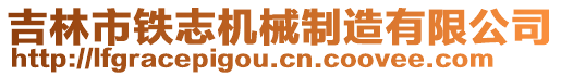 吉林市鐵志機(jī)械制造有限公司