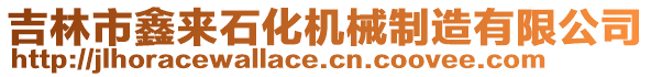 吉林市鑫來石化機械制造有限公司