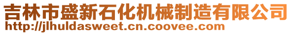 吉林市盛新石化機械制造有限公司