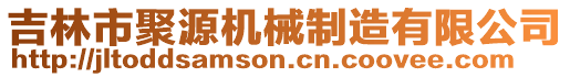 吉林市聚源機(jī)械制造有限公司