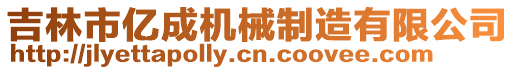 吉林市億成機械制造有限公司