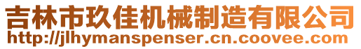 吉林市玖佳機械制造有限公司