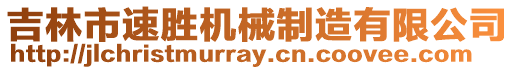 吉林市速勝機械制造有限公司