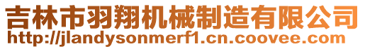 吉林市羽翔機械制造有限公司