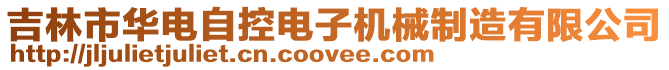 吉林市華電自控電子機械制造有限公司