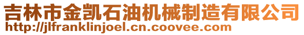 吉林市金凱石油機械制造有限公司
