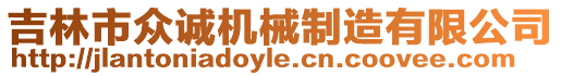 吉林市眾誠(chéng)機(jī)械制造有限公司