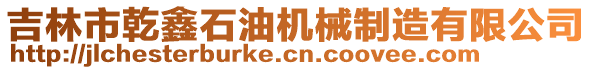 吉林市乾鑫石油機(jī)械制造有限公司