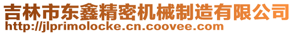 吉林市東鑫精密機械制造有限公司