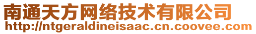 南通天方網絡技術有限公司