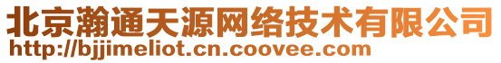 北京瀚通天源網(wǎng)絡(luò)技術(shù)有限公司