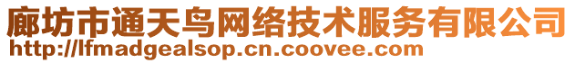 廊坊市通天鳥網絡技術服務有限公司